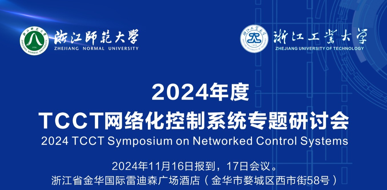 TCCT网络化控制系统专题研讨会